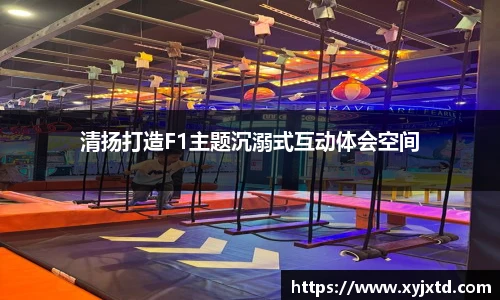 清扬打造F1主题沉溺式互动体会空间
