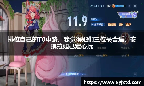 排位自己的T0中路，我觉得她们三位最合适，安琪拉妲己定心玩