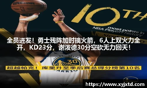 全员迸发！勇士残阵加时擒火箭，6人上双火力全开，KD23分，谢泼德30分空砍无力回天！